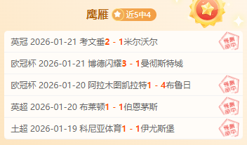 沙特联一队,期号专家质,合分析,乐鱼体育官网,APP下载,注册领彩金,官方网站,网站入口