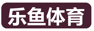 乐鱼体育