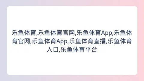 乐鱼体育 160119 4